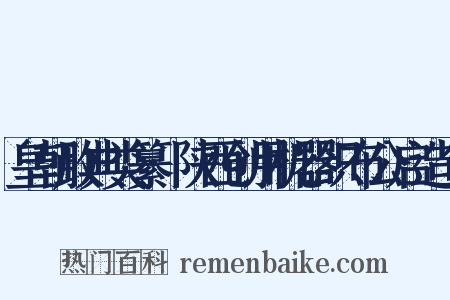 皇朝政典类纂·陕西创用机器织布公启造句是什么意思的图片